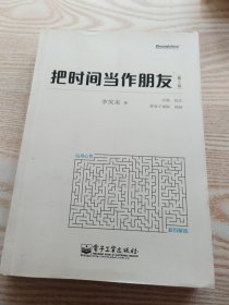 把时间当作朋友（第3版）