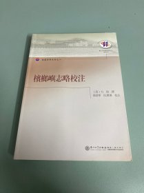 槟榔屿志略校注