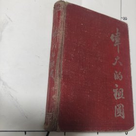 伟大的祖国 日记本 怀旧笔记本 内使用2/3 内容多是1961年日记，及部分摘抄笔记