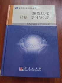 免疫优化计算、学习与识别