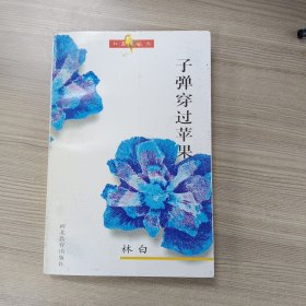 子弹穿过苹果