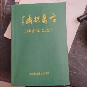 幽探籣古（杨安译文选）【大32开本见图】