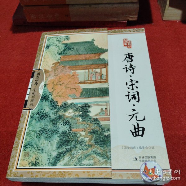 国学四库：唐诗·宋词·元曲（全彩精华版）