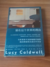 留在这个世界的理由：考德威尔首部短篇小说集（未拆封）