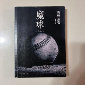 魔球：新经典文库·东野圭吾作品41