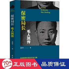 保密局長(zhǎng)毛人鳳傳 中國(guó)歷史 吳新華