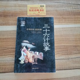 三十六计故事（彩图版）