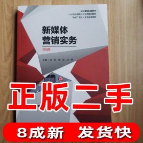 新媒体营销实务湖南师范大学湖南师范大学1980-01-019787564837365