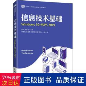 信息技术基础（Windows 10+WPS 2019）