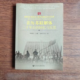 亲历苏联解体：二十年后的回忆与反思