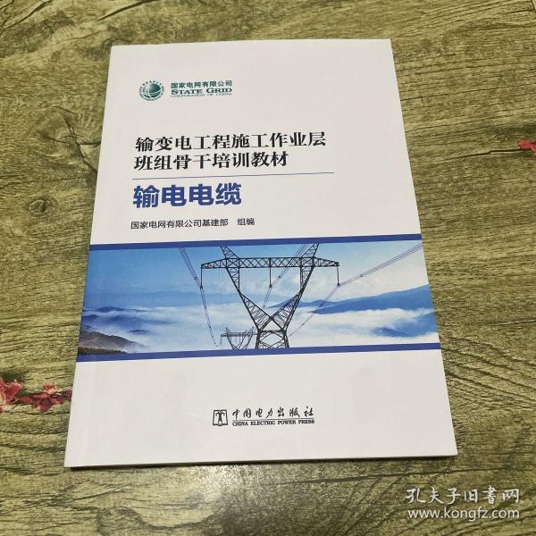 输变电工程施工作业层班组骨干培训教材 ：输电电缆