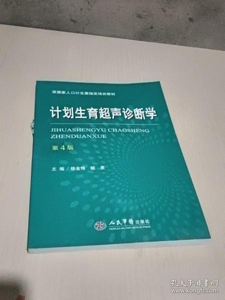 计划生育超声诊断学（第四版）/原国家人口计生委指定培训教材