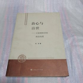 治心与治世：王阳明哲学的政治向度