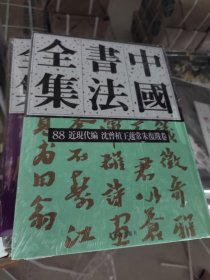 中国书法全集88近现代编沈曾植王蘧常朱复戡卷