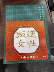 节目单 沪剧《叛逆女性》（1998.3.8）