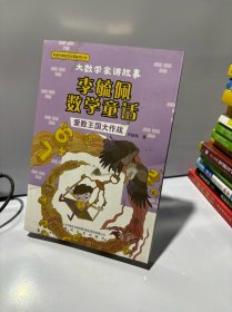 大数学家讲故事：李毓佩数学童话-爱数王国大作战