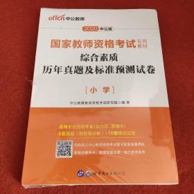 中公版·2017国家教师资格考试专用教材：综合素质历年真题及标准预测试卷小学