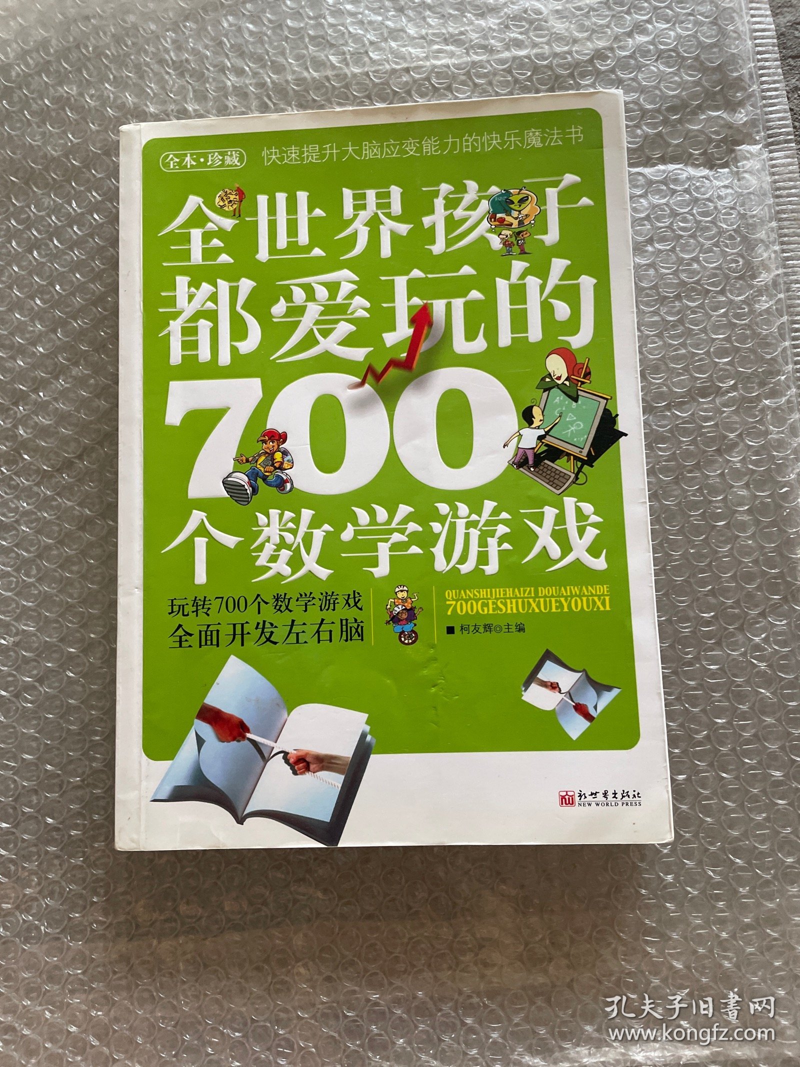 全世界孩子都爱玩的700个数学游戏（全本·珍藏）