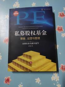 私募股权基金筹备、运营与管理：法律实务与操作细节【几处彩色划线】