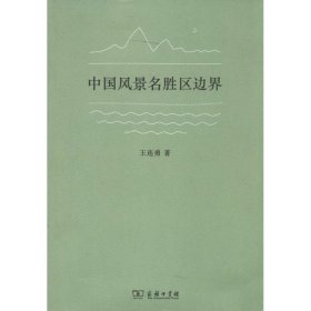 正版包邮 中国风景名胜区边界 王连勇 商务印书馆