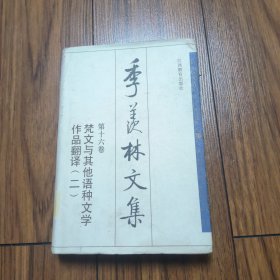 季羡林文集.第十六卷.梵文与其他语种文学作品翻译(二)