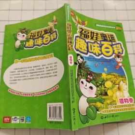 福娃奥运趣味百科：植物卷（珍藏版）