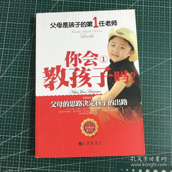 父母是孩子的第1任老师：你会教孩子吗？