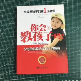 父母是孩子的第1任老师：你会教孩子吗？