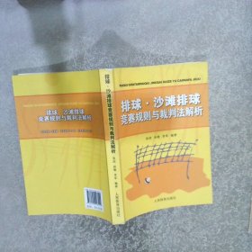 排球、沙滩排球竞赛规则与裁判法解析