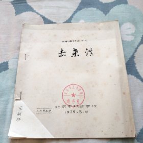 京剧教材 赤桑镇