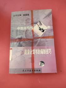 中国风险投资实务丛书:商业计划书的编制技巧