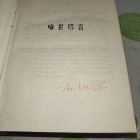 岳麓书社 三言二拍 醒世恒言 警世通言 喻世明言 初刻拍案惊奇 二刻拍案惊奇（足本，即无删减本，第一版第一印。）