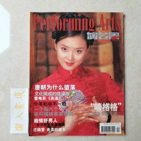 演艺圈Performing Arts 总第七十五期 封面：王艳，范晓萱