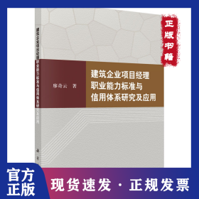建筑企業(yè)項(xiàng)目經(jīng)理職業(yè)能力標(biāo)準(zhǔn)與信用體系研究與應(yīng)用 9787030440570