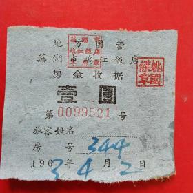 1963年4月2日，住宿费，地方国营芜湖市鸠江饭店房金收据，壹元，老字号。（48-8，生日票据，宾馆住宿类票据）
