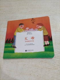 我的家人. 父母 : 汉英对照