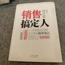 销售就是要搞定人：一个销售总经理十六年的抢单笔记