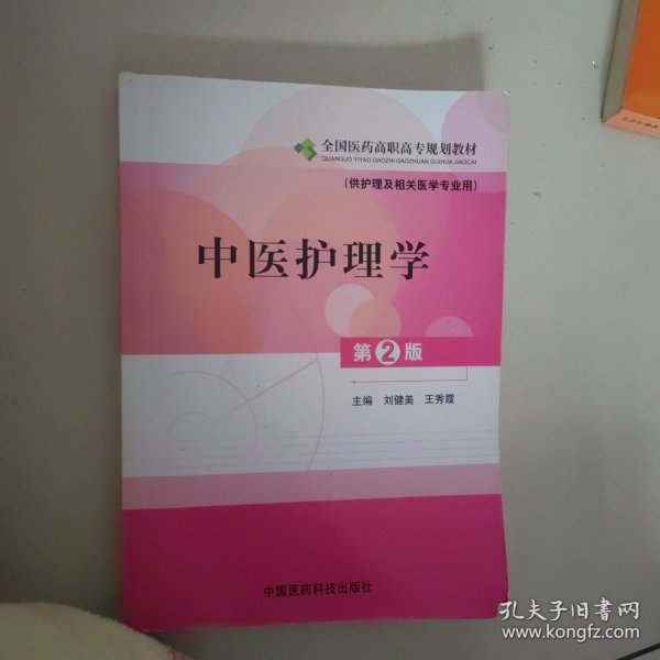 全国医药高职高专规划教材：中医护理学（供护理及相关医学专业用）（第2版）