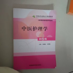 全国医药高职高专规划教材：中医护理学（供护理及相关医学专业用）（第2版）