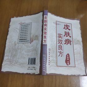 皮肤病实效良方