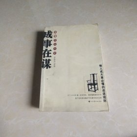 成事在谋:读懂三十六计