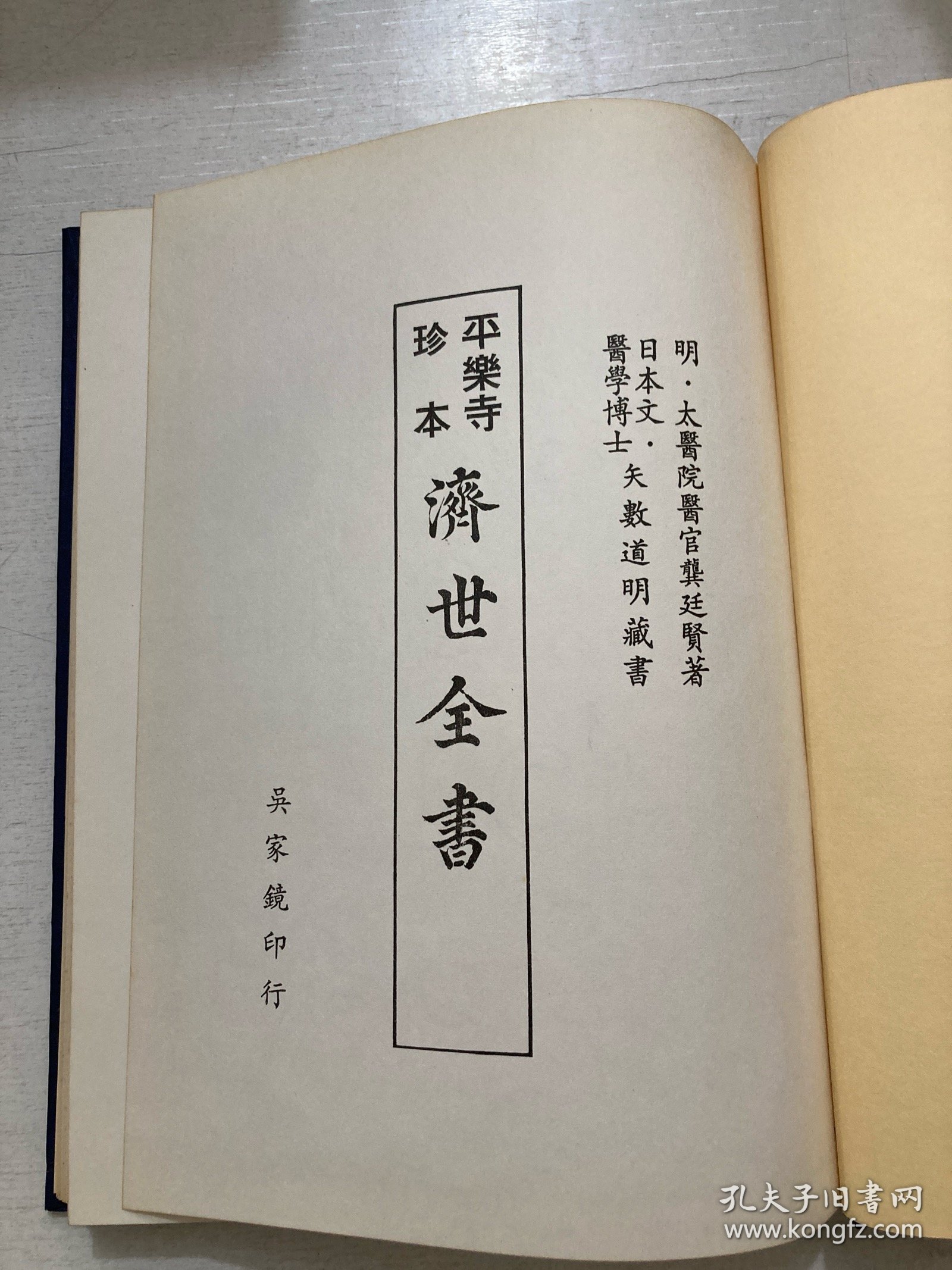 平乐寺珍本 《济世全书》