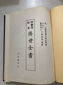 平乐寺珍本 《济世全书》