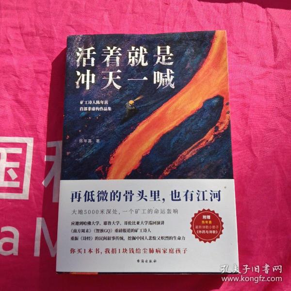 活着就是冲天一喊（哈佛大学邀请演讲，《人民日报》、中央电视台报道的矿工诗人陈年喜SHOU部散文集。赠作者ZUI新诗集。再低微的骨头里也有江河）