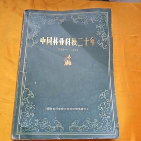 中国林业科技三十年【1949至1979】