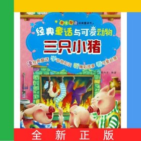三只小猪/经典童话与可爱动物