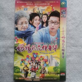 DVD 大型都市家庭伦理剧：妈妈的花样年华（2碟装）