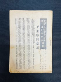 1949年【中国人民政治协商会议第一届全体会议会刊】9月21日～9月30日，10册