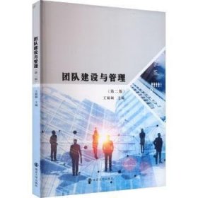 团队建设与管理 9787305270215 王聪颖主编 南京大学出版社