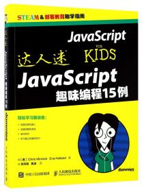 JavaScript趣味编程15例/达人迷 普通图书/教材教辅/教材/大学教材/计算机与互联网 (美)克里斯·明尼克//伊娃·霍兰|译者:李风明//黄波 人民邮电 9787115453310